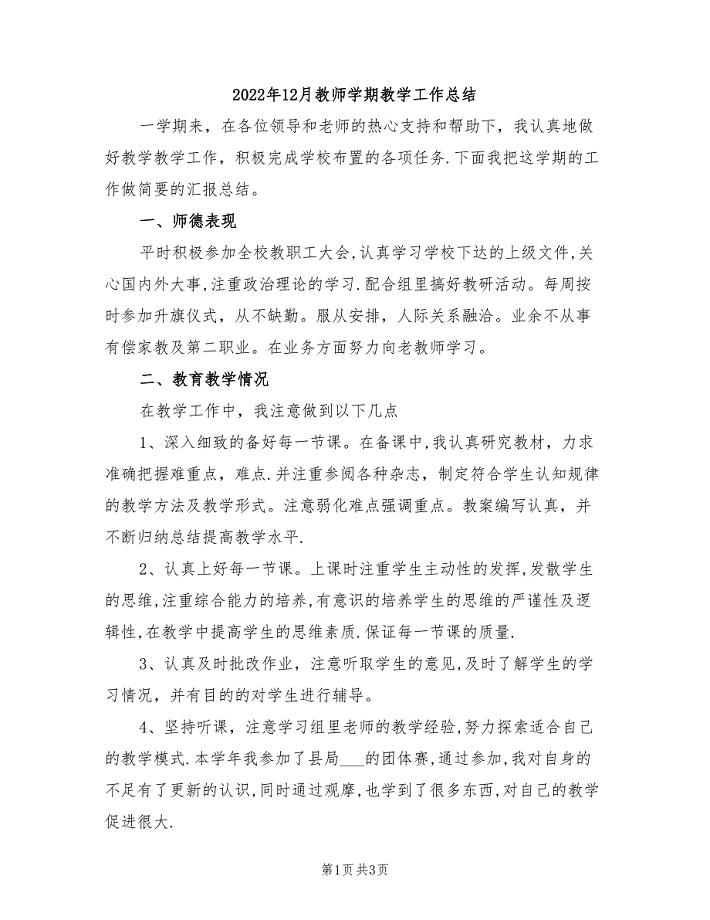 2022年12月教师学期教学工作总结