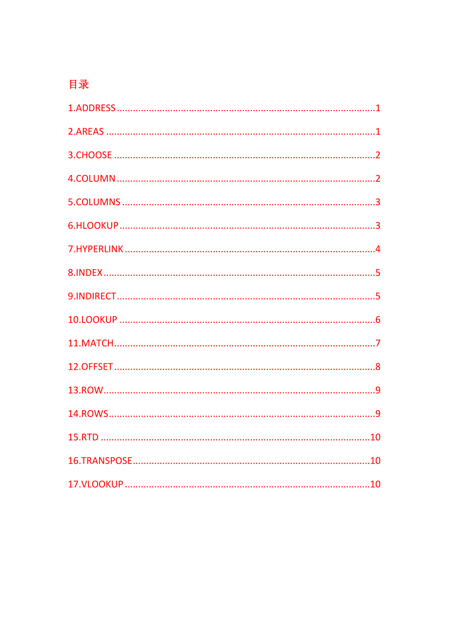 查找和引用函数.doc_第1页