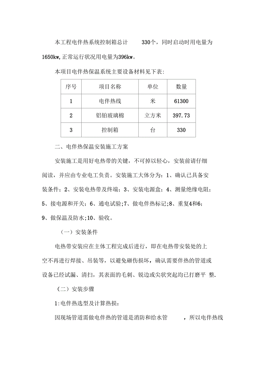 电伴热安装施工方案完整_第4页