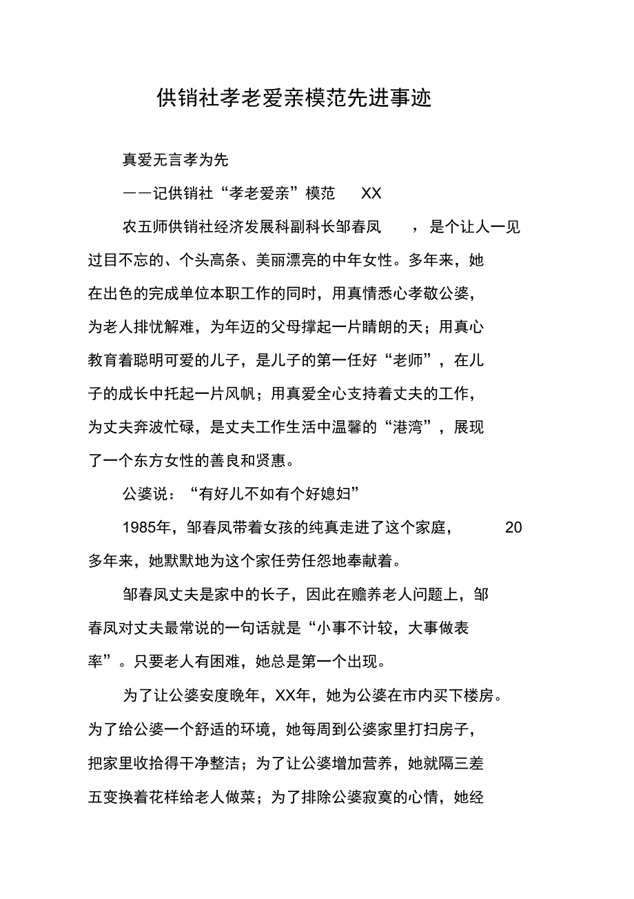 供销社孝老爱亲模范先进事迹_第1页