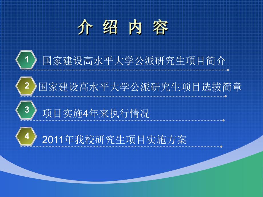 国家建设高水平大学公派研究生项目动员大会_第2页