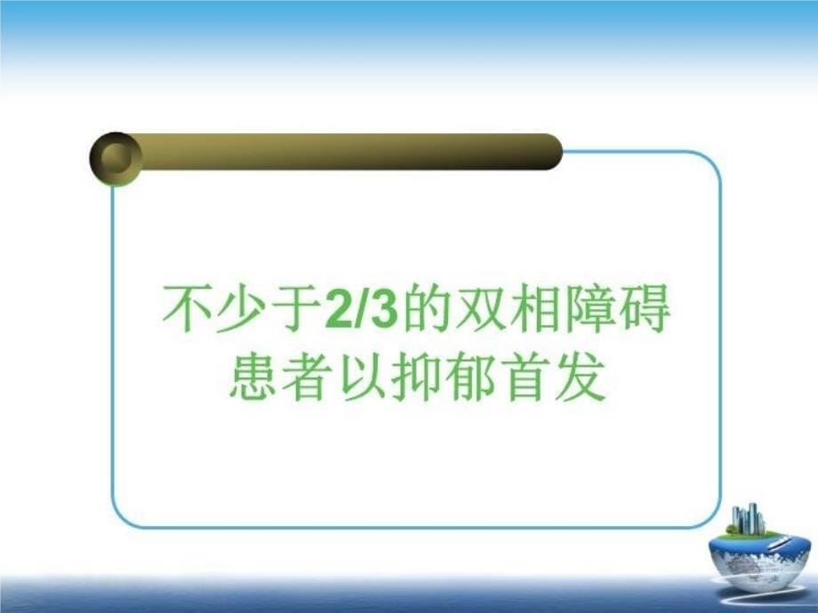 最新双相抑郁的识别与治疗幻灯片_第5页