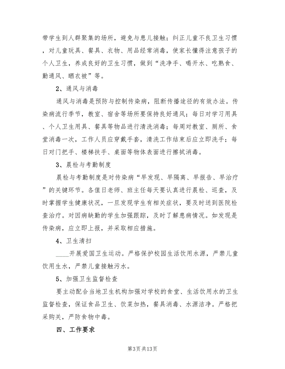 冬季传染病防治工作的实施方案样本（4篇）_第3页