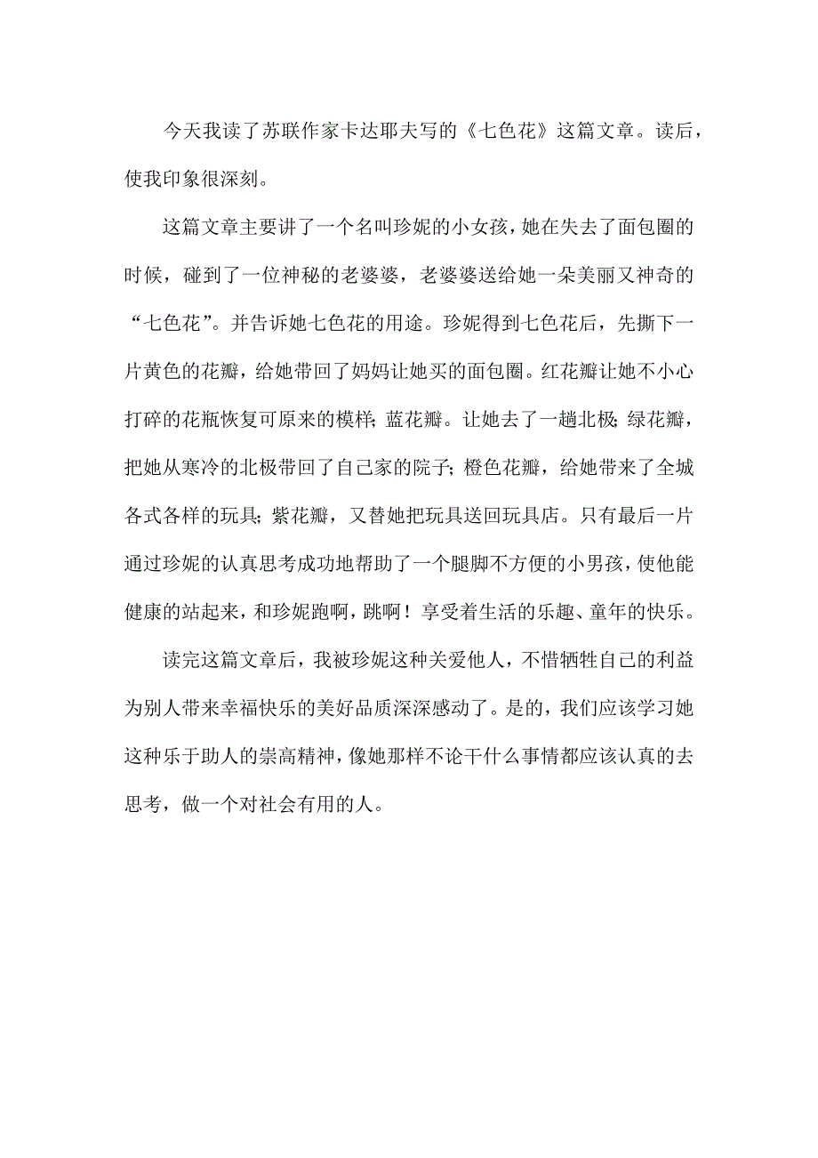 七色花故事读书心得优秀范文.docx_第4页