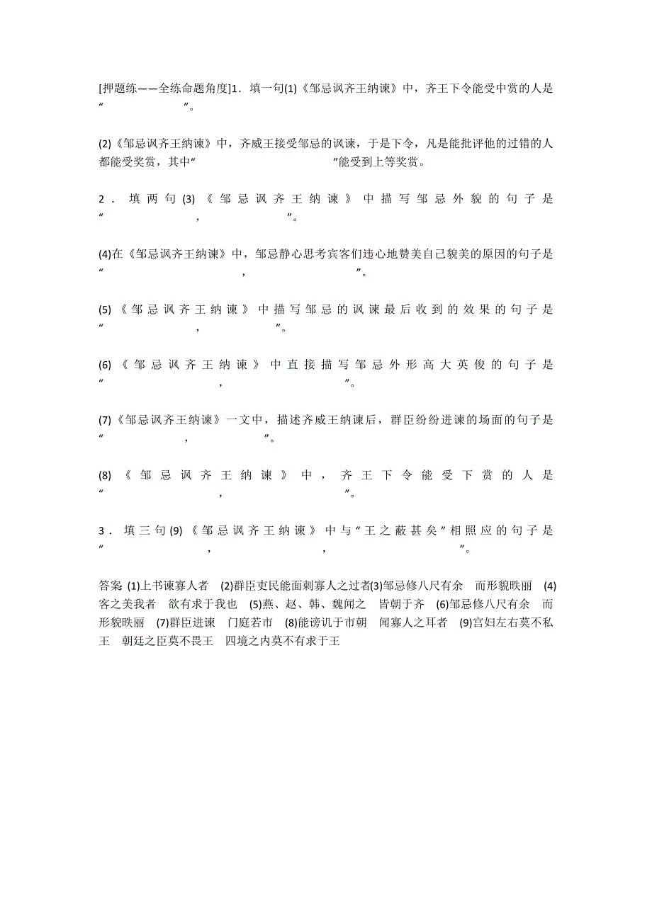 （通用版）2018-2019学年高三语文一轮复习 特色训练80 名篇名句即背即练（《邹忌讽齐王纳谏》）_1_第2页