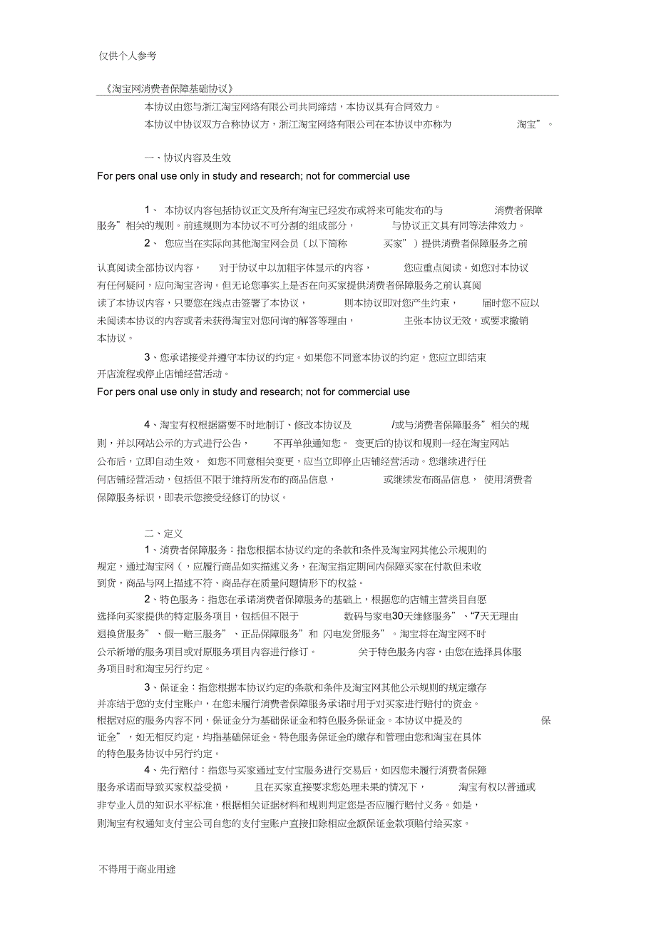 淘宝消费保障协议_第1页