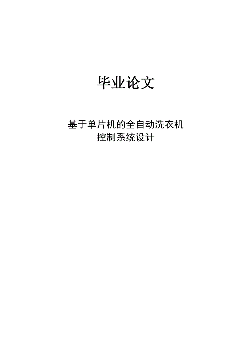 基于单片机的全自动洗衣机控制系统设计毕业论文_第1页