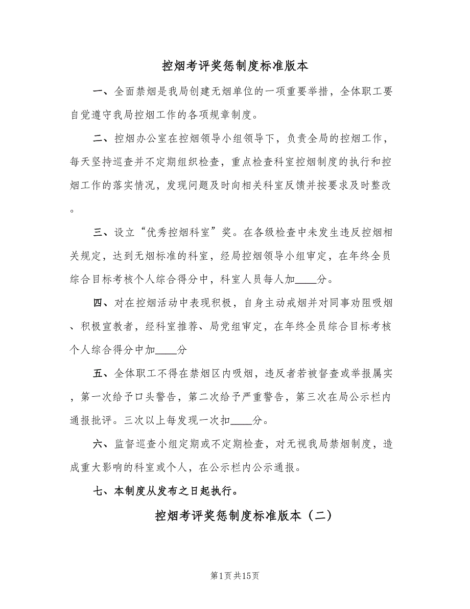 控烟考评奖惩制度标准版本（8篇）_第1页