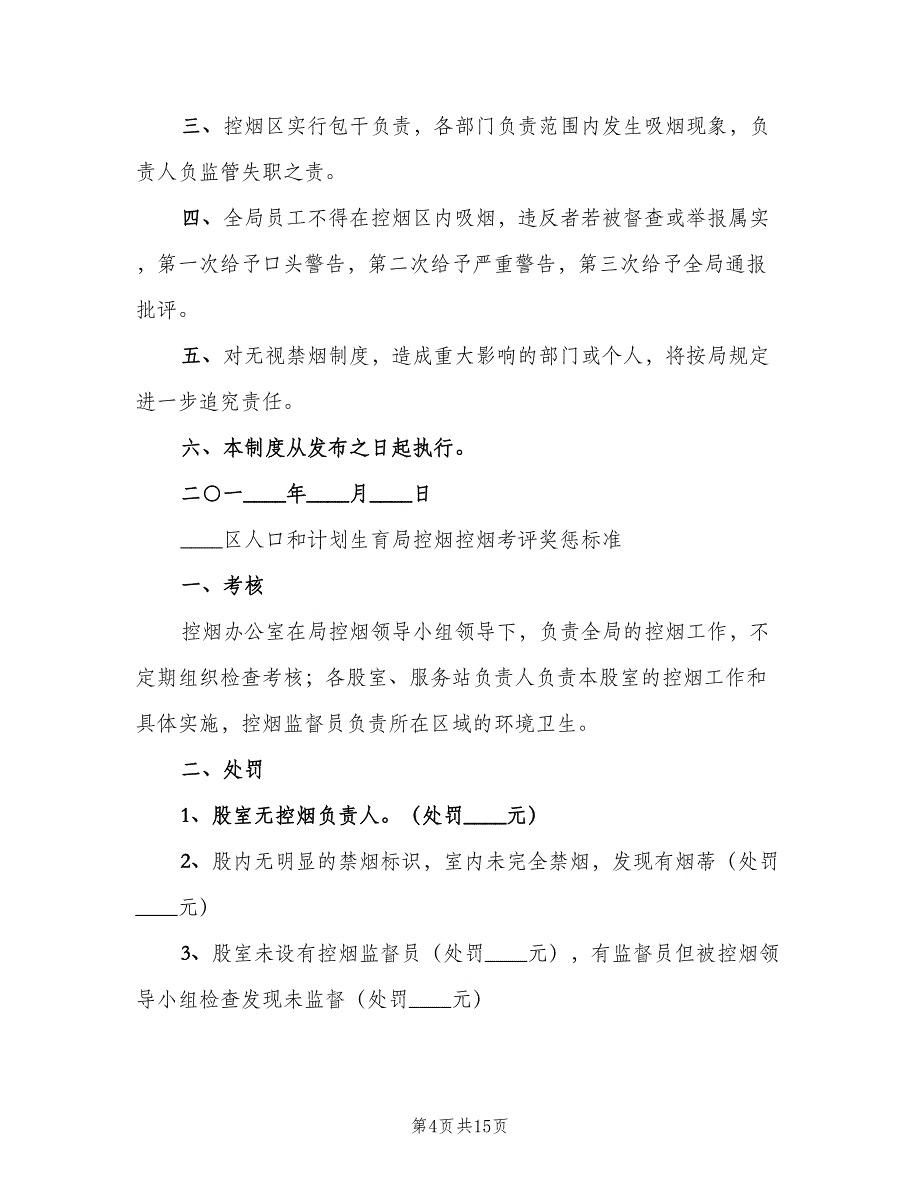 控烟考评奖惩制度标准版本（8篇）_第4页