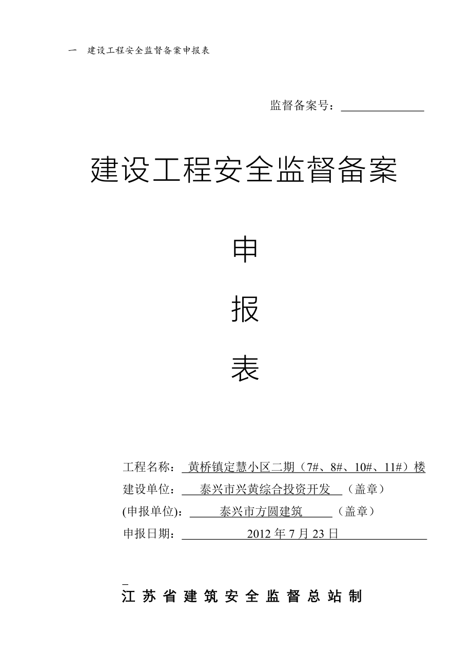 建设工程安全监督档案申请表空白_第3页