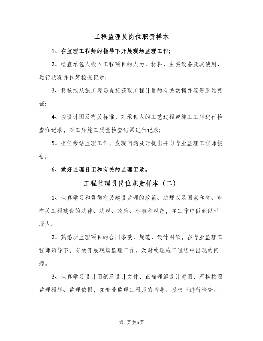 工程监理员岗位职责样本（6篇）_第1页