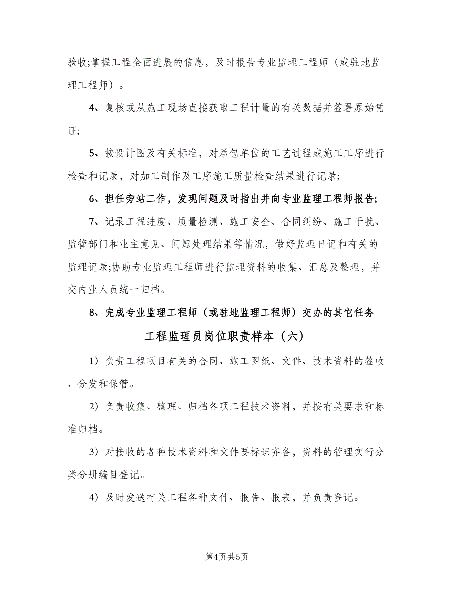 工程监理员岗位职责样本（6篇）_第4页