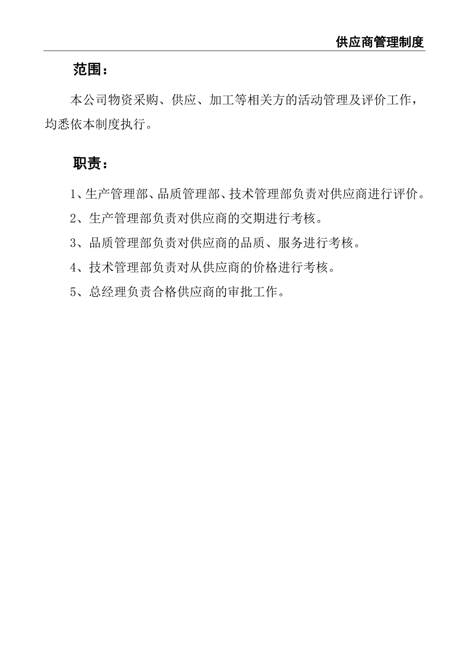 0-【精编资料】-66-供应商管理制度（天选打工人）.docx_第3页