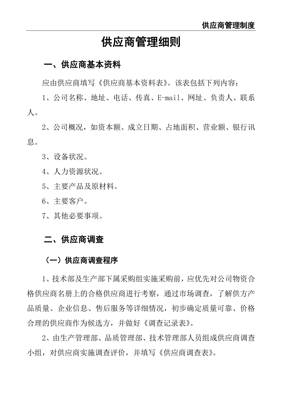 0-【精编资料】-66-供应商管理制度（天选打工人）.docx_第4页