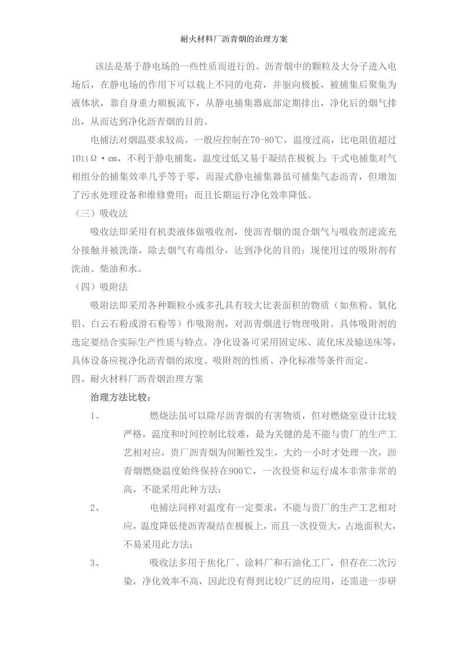 耐火材料厂沥青烟的治理方案_第3页