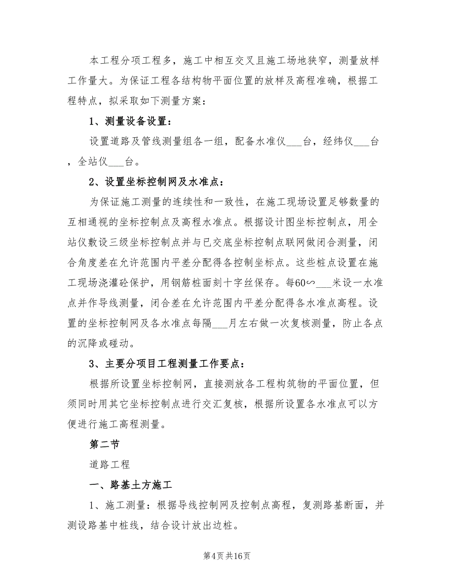 2022年雨污分流整治出新施工方案与技术措施_第4页