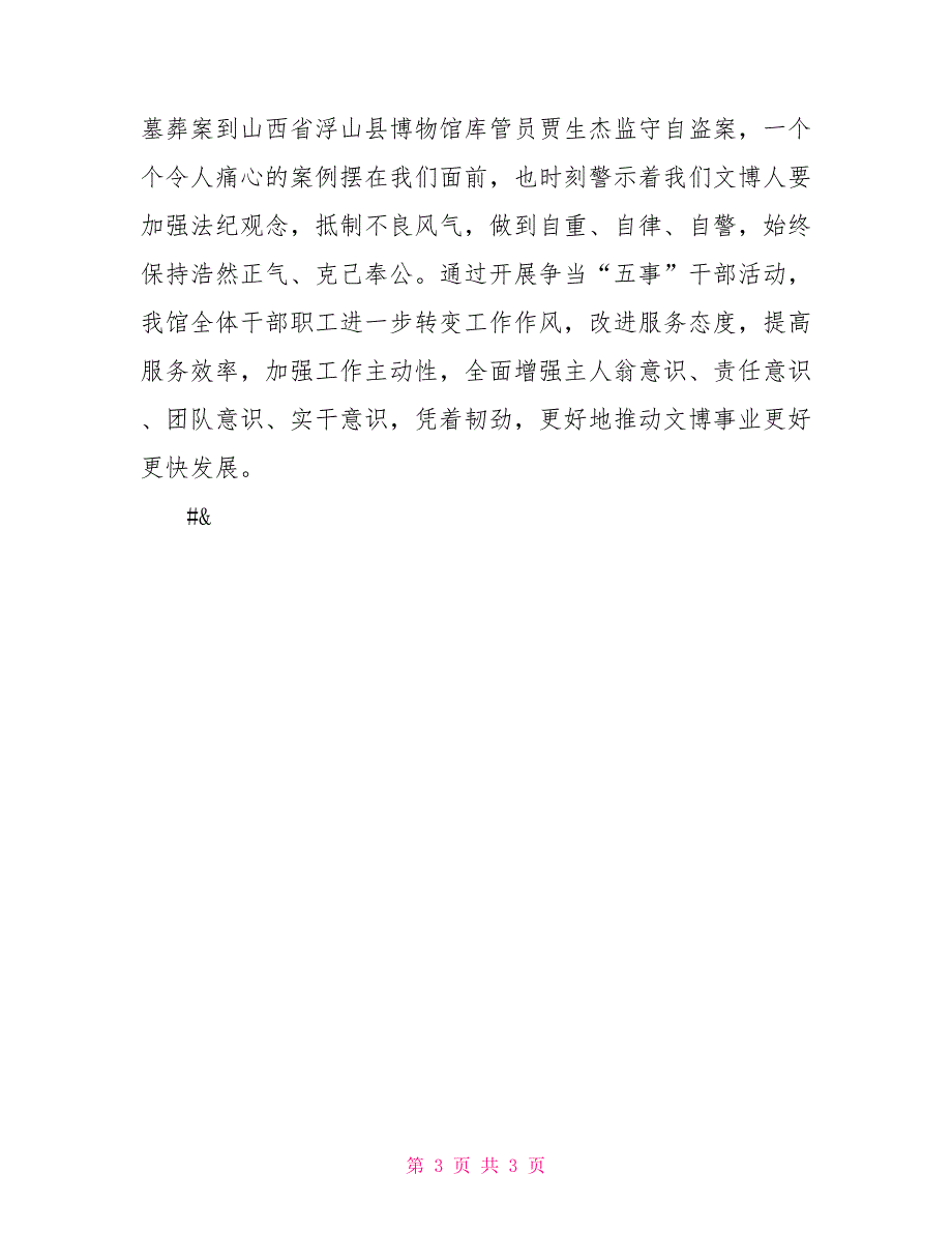 文博职工争当“五事”干部心得体会_第3页