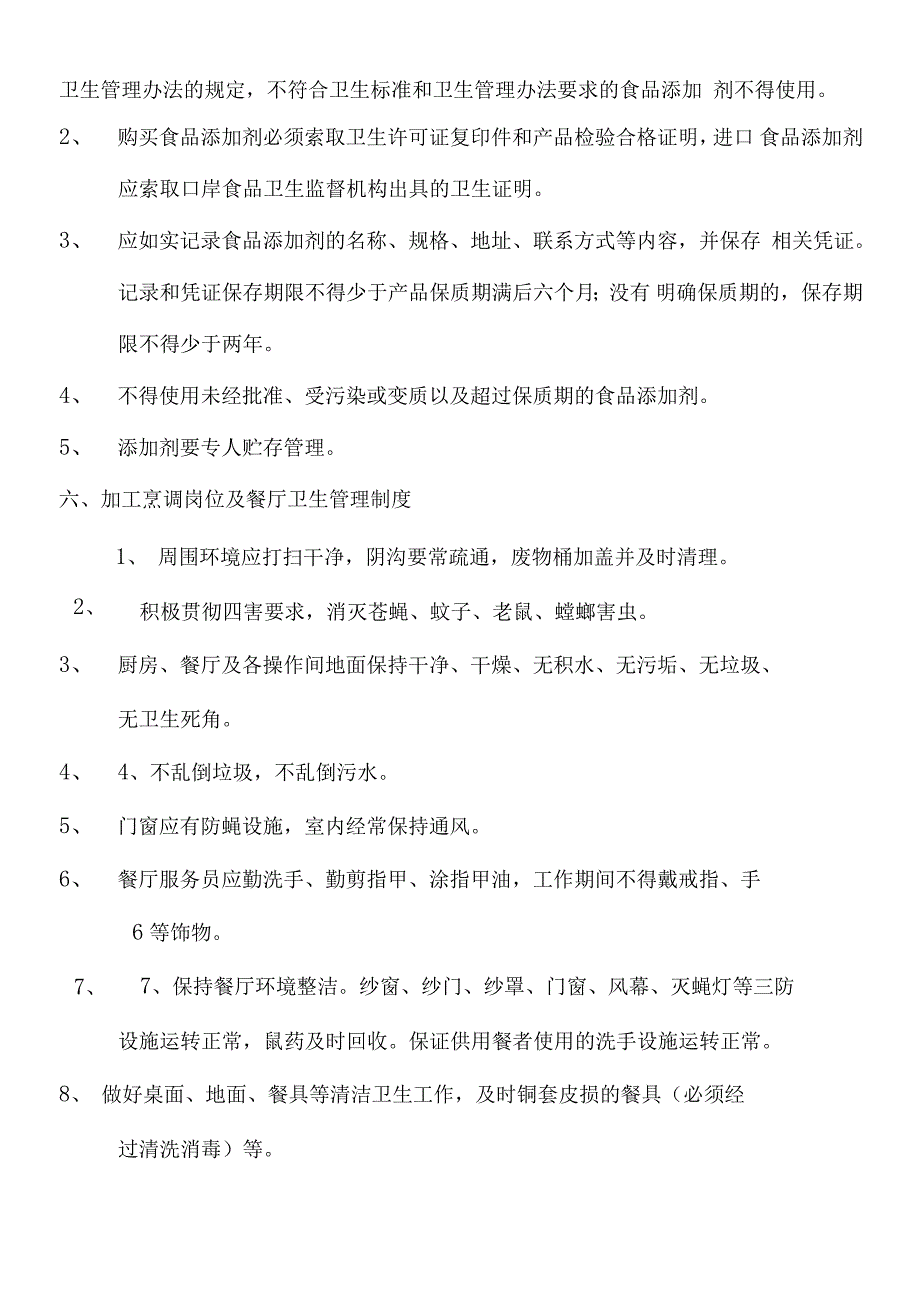 个体户餐饮服务食品安全管理制度_第4页