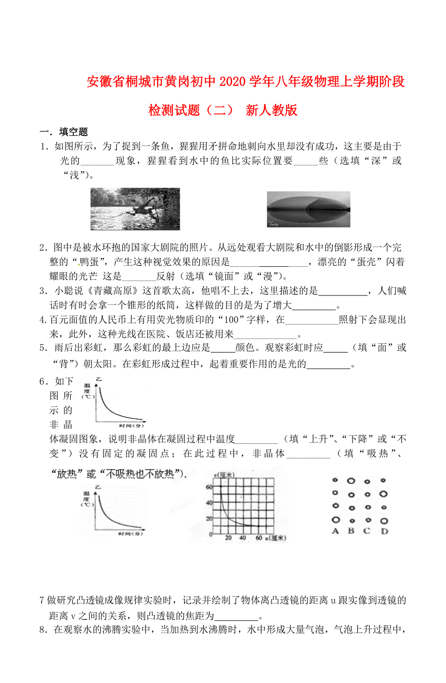 安徽省桐城市八年级物理上学期阶段检测试题二新人教版_第1页