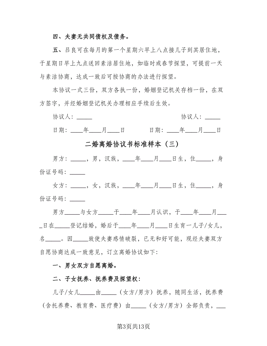 二婚离婚协议书标准样本（七篇）_第3页