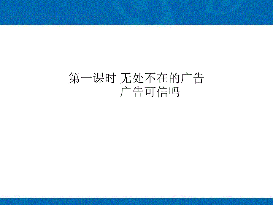 1正确认识广告_第2页