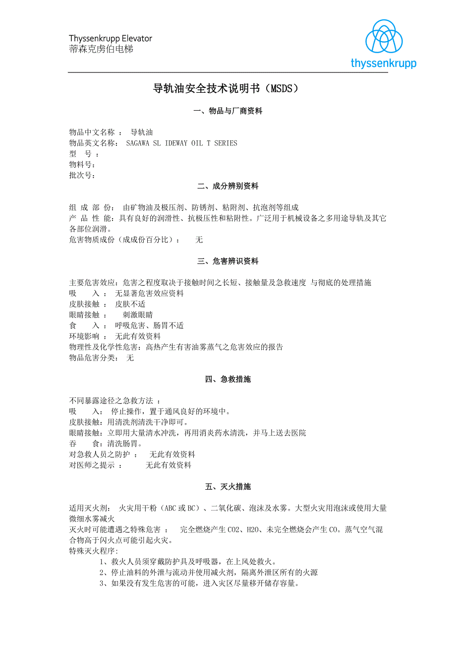 导轨油安全技术说明书MSDS_第1页