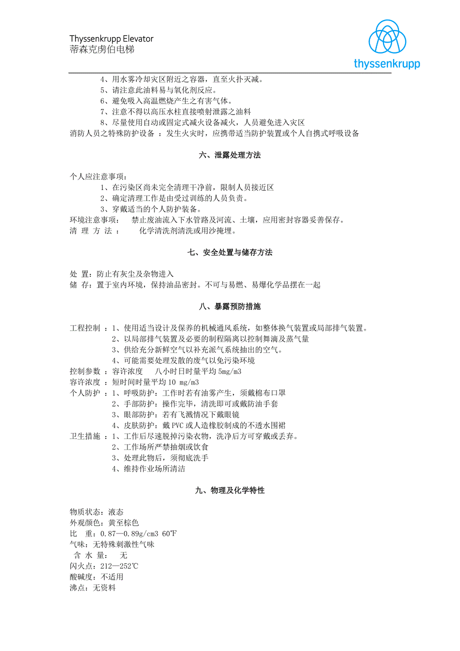 导轨油安全技术说明书MSDS_第2页