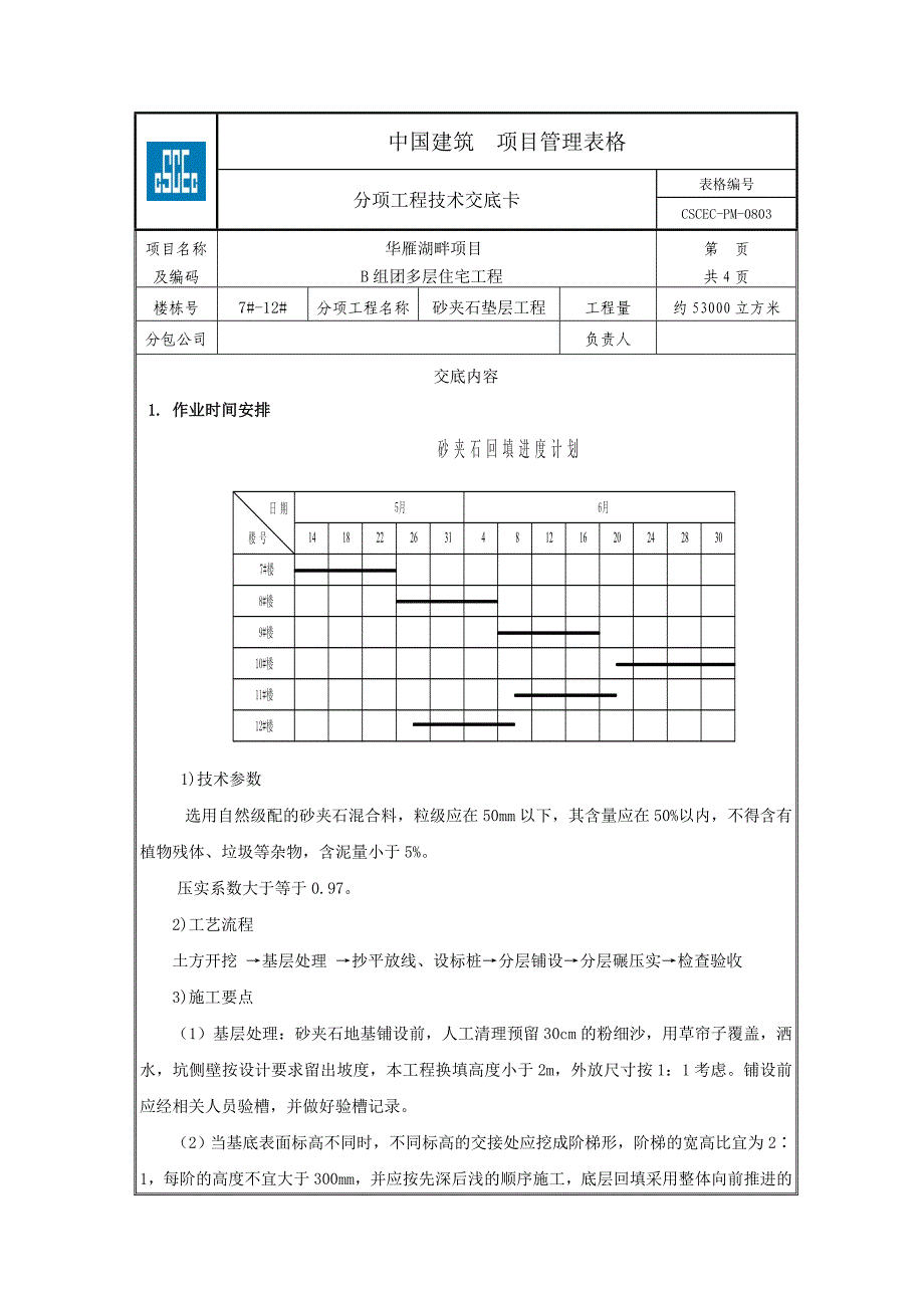 砂夹石垫层工程交底卡_第1页