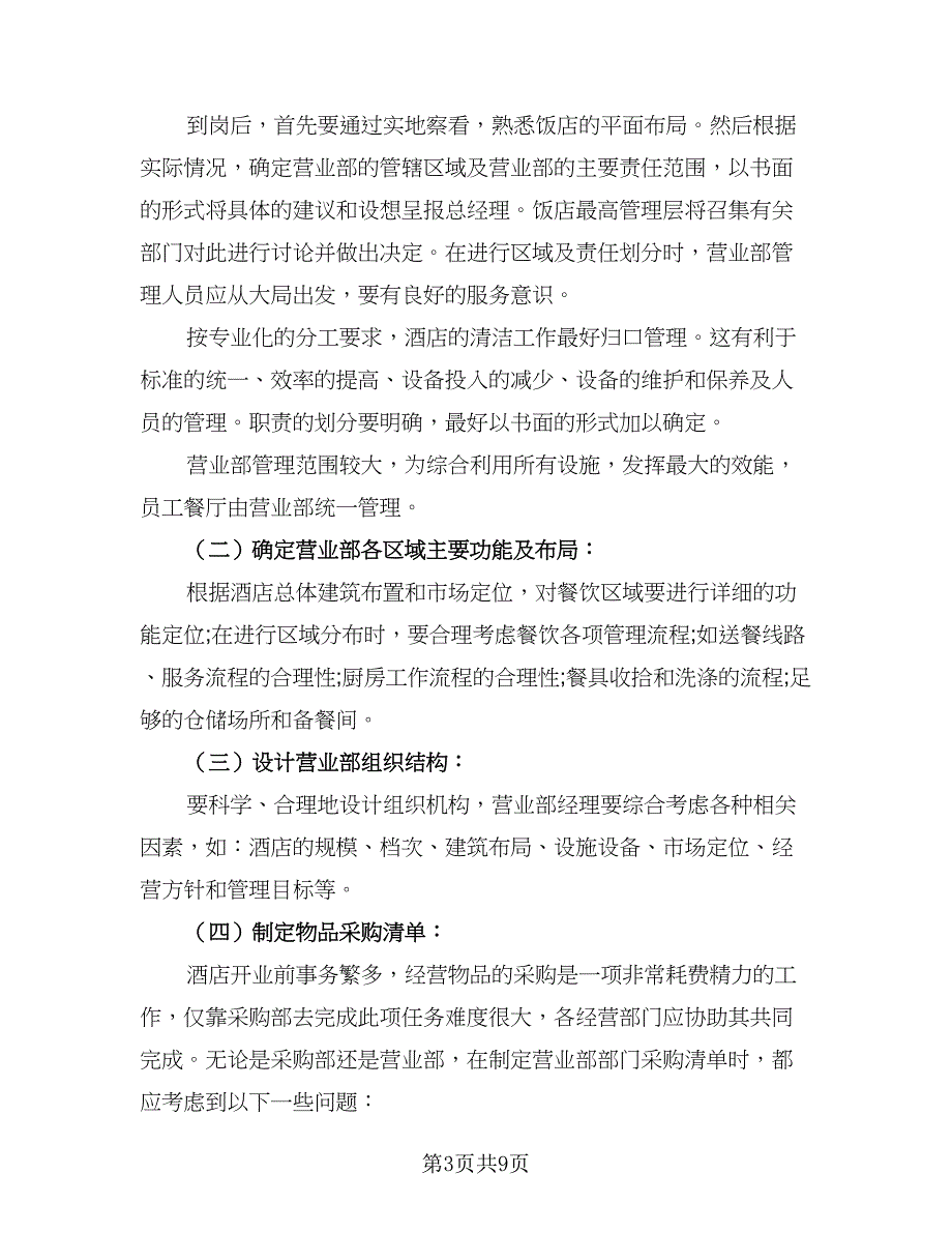 2023年餐饮工作计划标准样本（4篇）_第3页