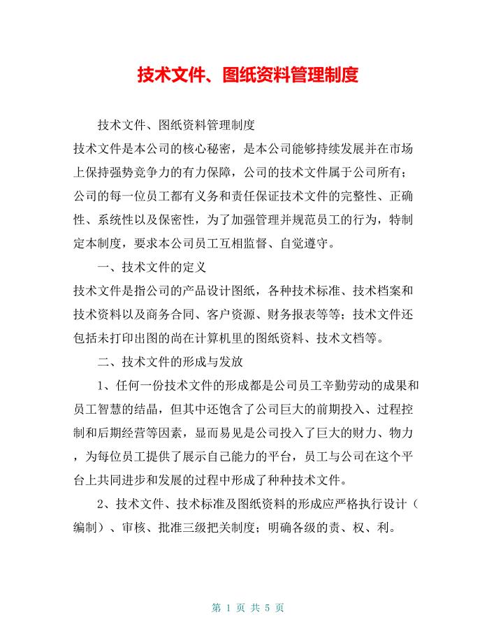 技术文件、图纸资料管理制度