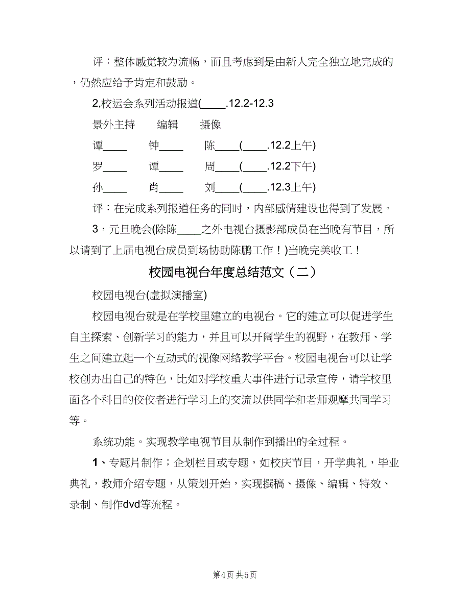 校园电视台年度总结范文（二篇）.doc_第4页