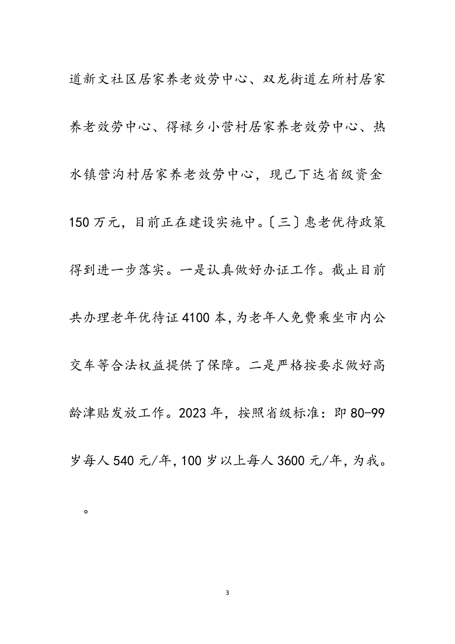 2023年度市老龄办社会评价工作综合报告.docx_第3页