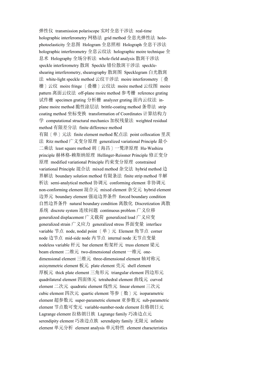 结构力学专业词汇_第4页