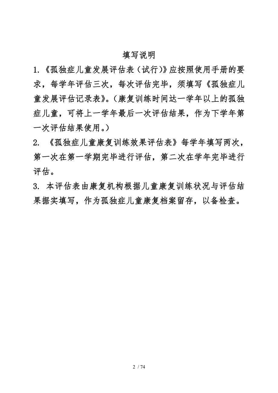 孤独症儿童发展评估——评估表_第2页