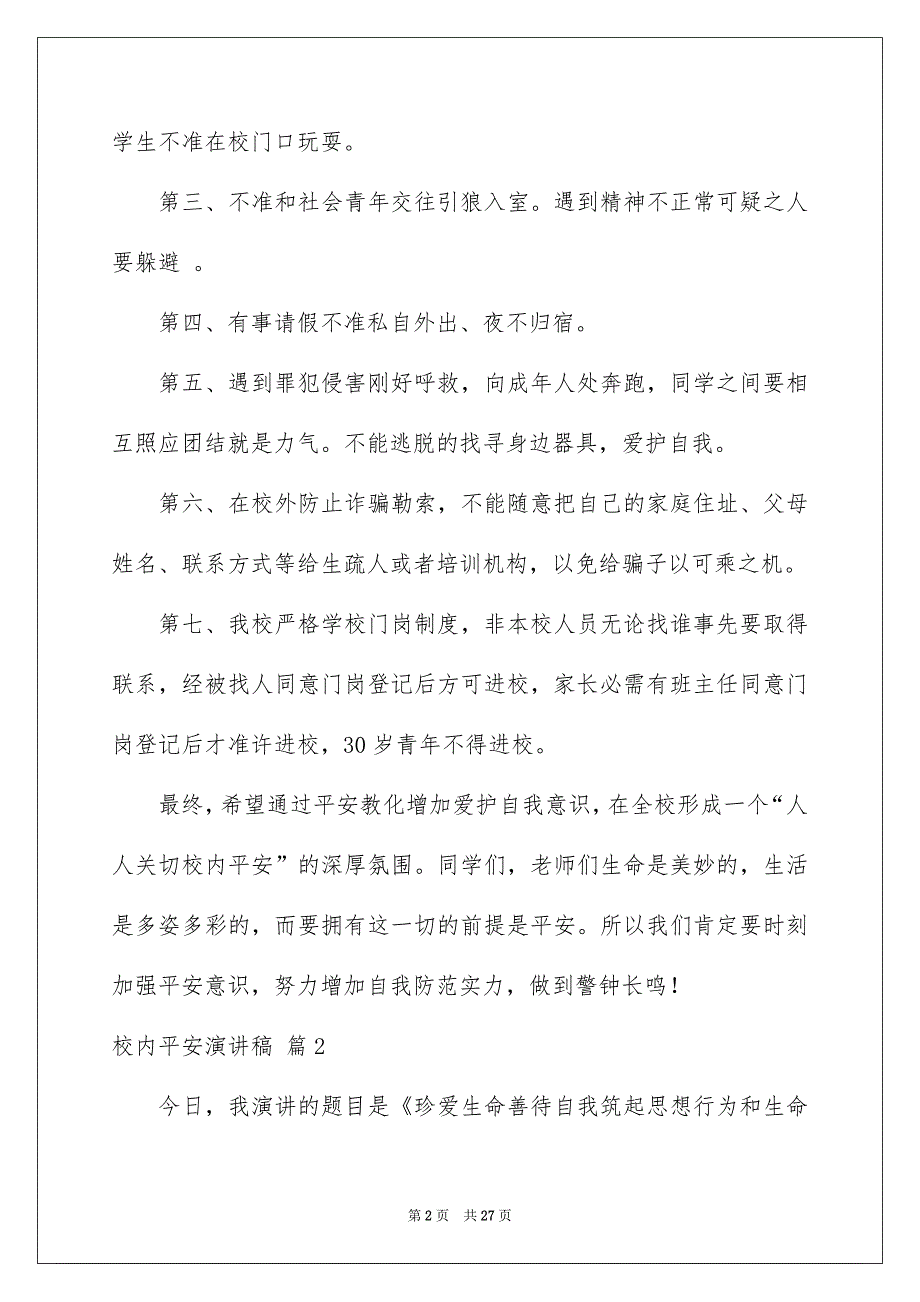 校内平安演讲稿汇编10篇_第2页