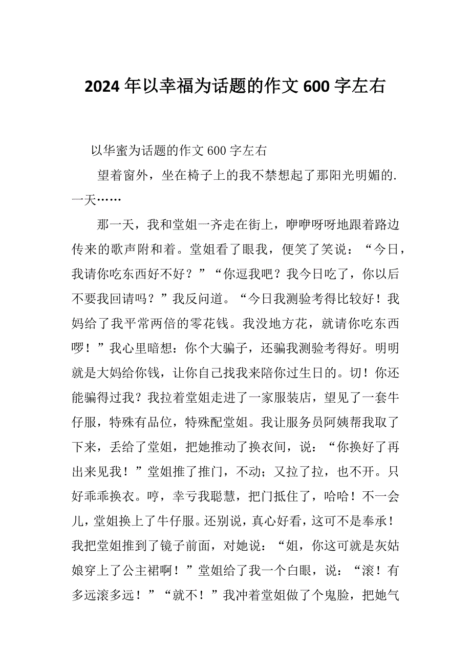 2024年以幸福为话题的作文600字左右_第1页