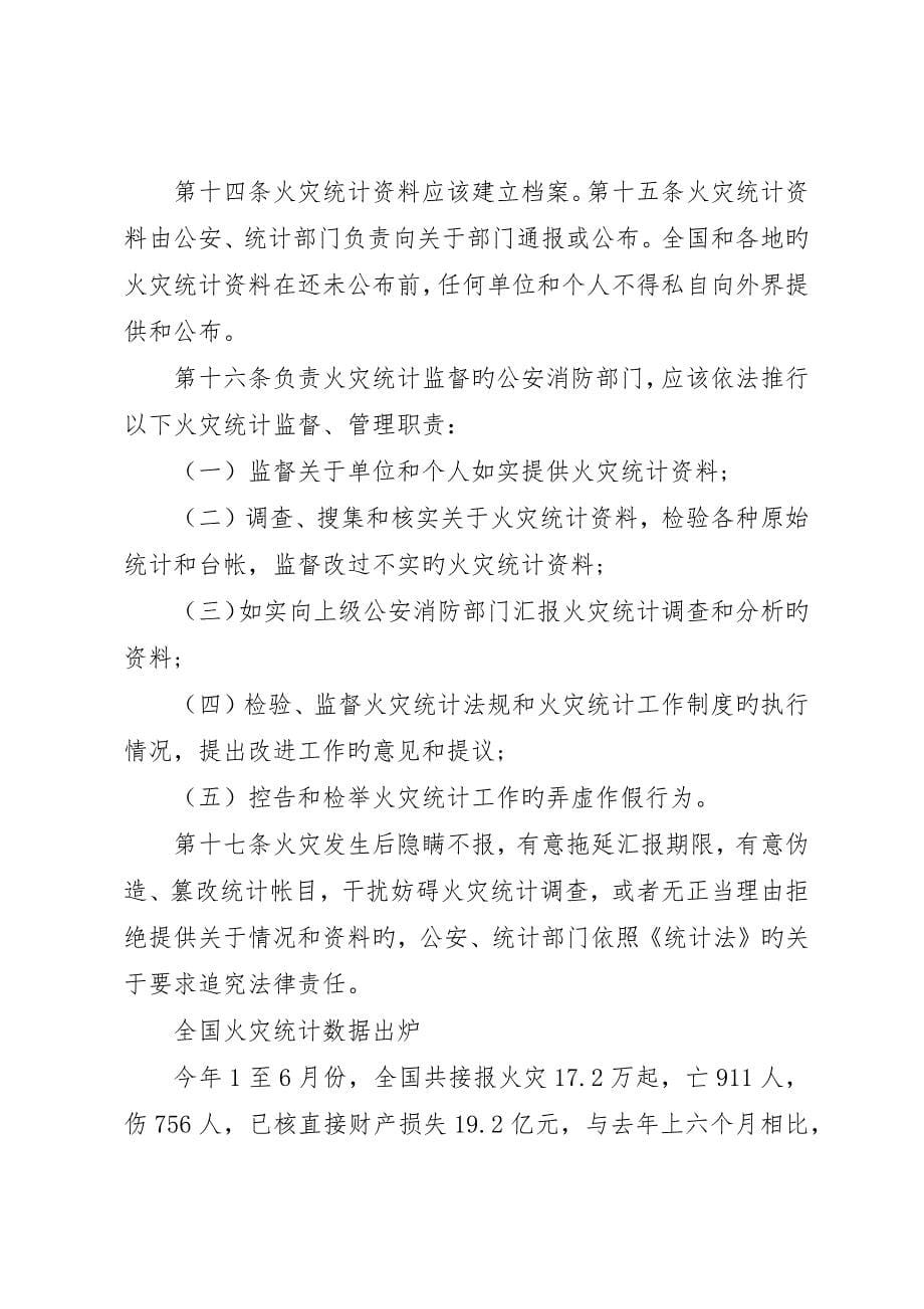 关于火灾统计管理规定_第5页