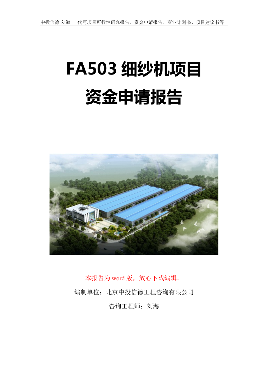 FA503细纱机项目资金申请报告写作模板-代写定制_第1页