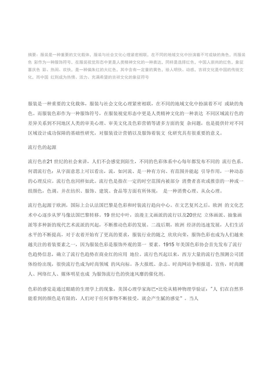 探析服装流行色彩的地域性差异_第1页