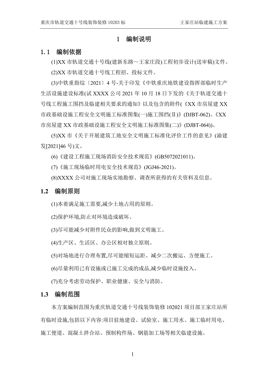 地铁车站临时设施建设方案范本_第1页