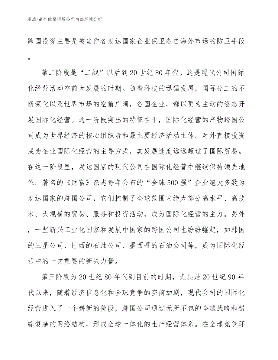 高性能聚丙烯公司内部环境分析【范文】_第3页