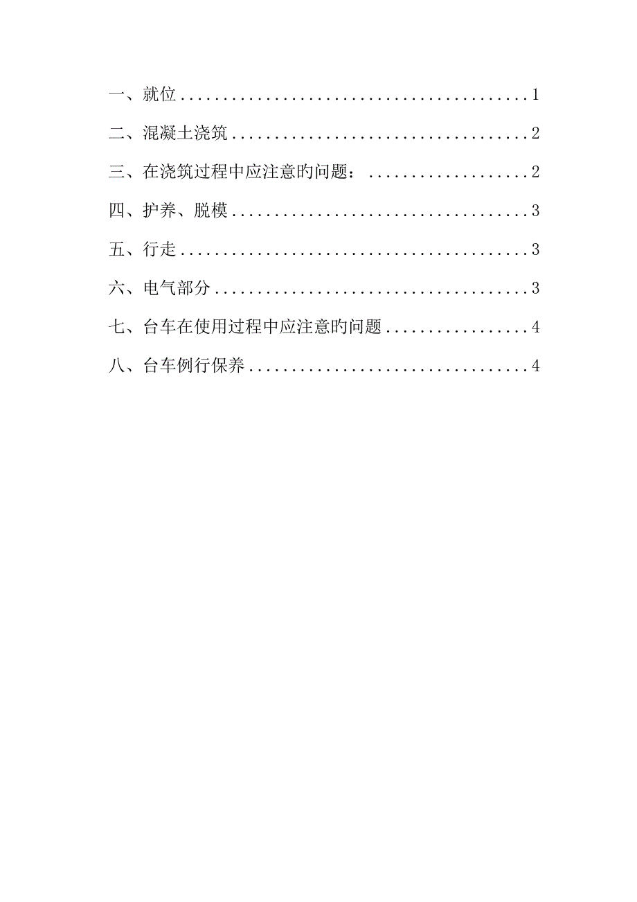 台车操作专题规程_第1页