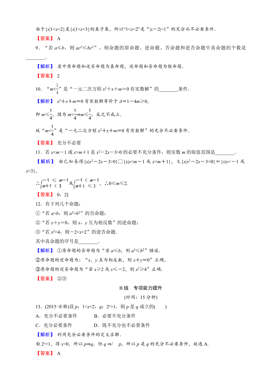 创新导学案人教版文科数学新课标高考总复习专项演练：第一章 集合与常用逻辑用语 12 Word版含解析_第3页