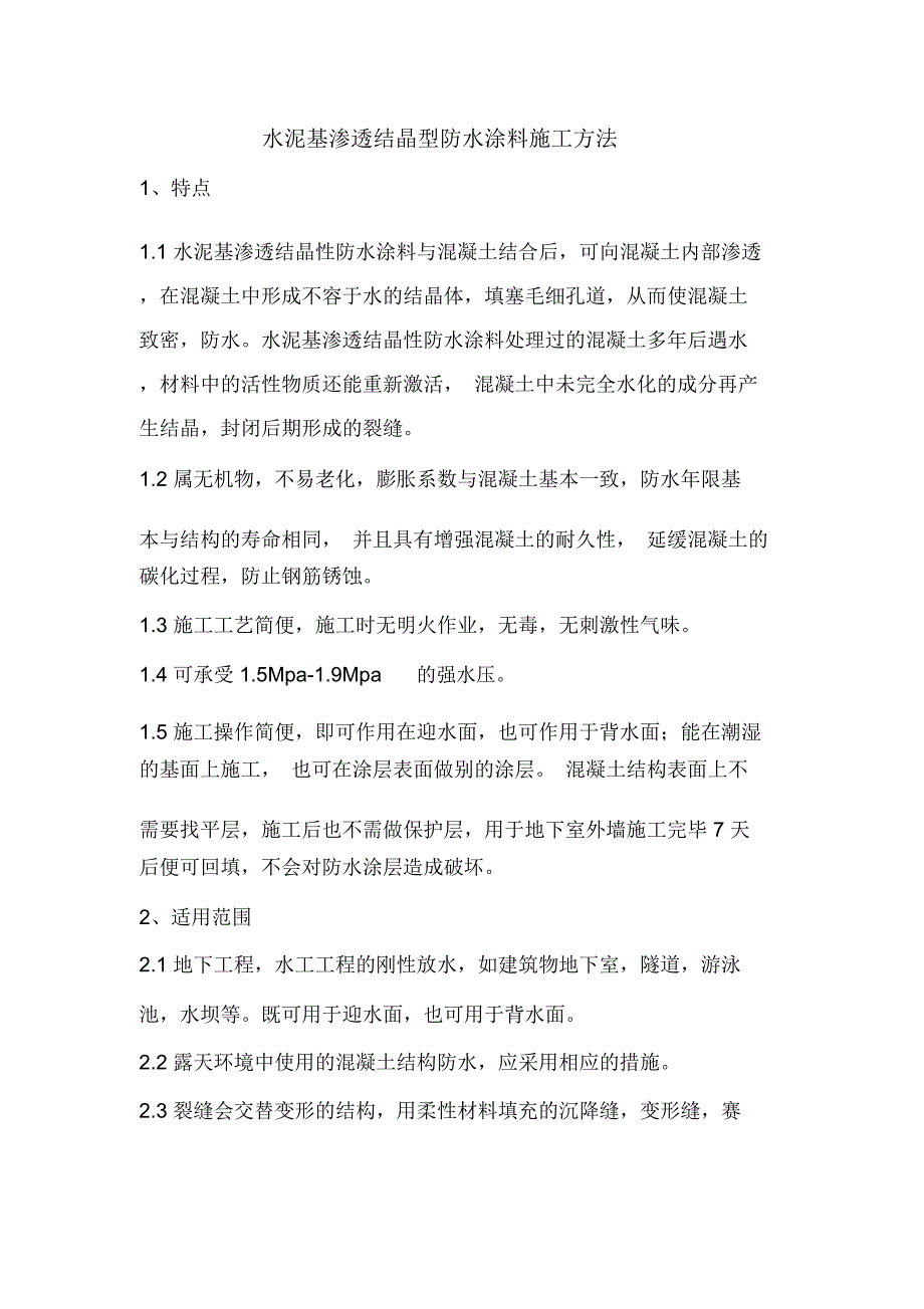 水泥基渗透结晶型防水涂料施工方法要点_第1页