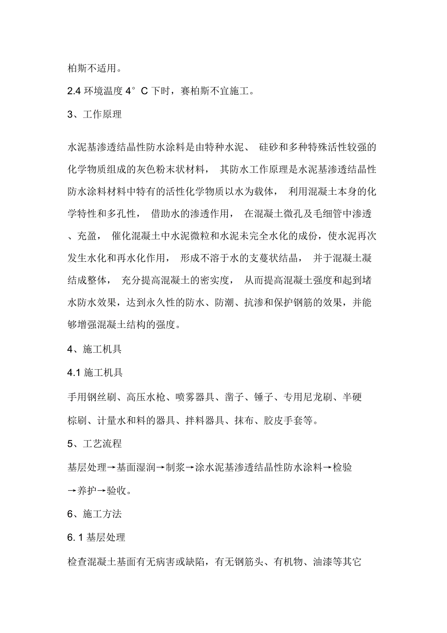 水泥基渗透结晶型防水涂料施工方法要点_第2页