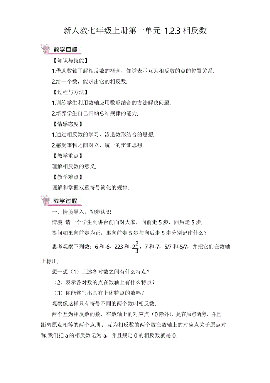 新人教七年级上册第一单元1.2.3 相反数教案_第1页