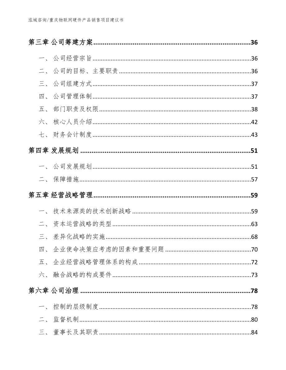 重庆物联网硬件产品销售项目建议书_第3页