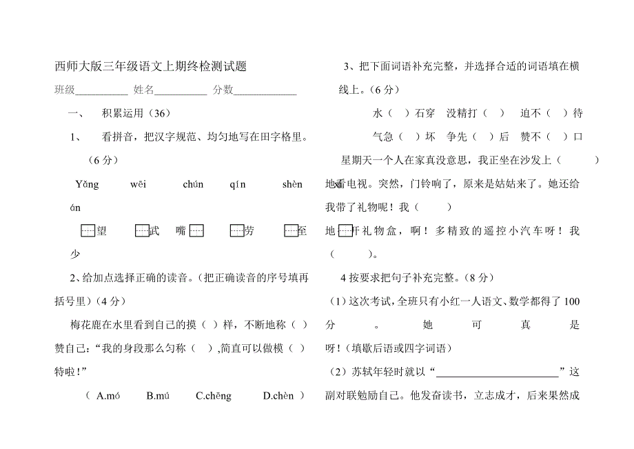 西师大版三年级语文上期终检测试题.doc_第1页