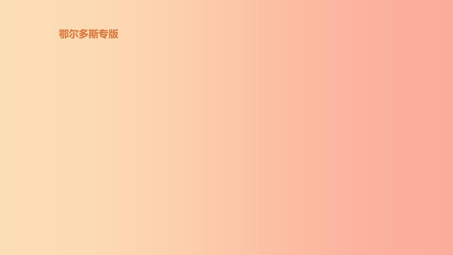 （鄂尔多斯专版）2019中考历史高分一轮复习 第六部分 世界现代史 第33单元 冷战和美苏对峙的世界课件.ppt_第1页