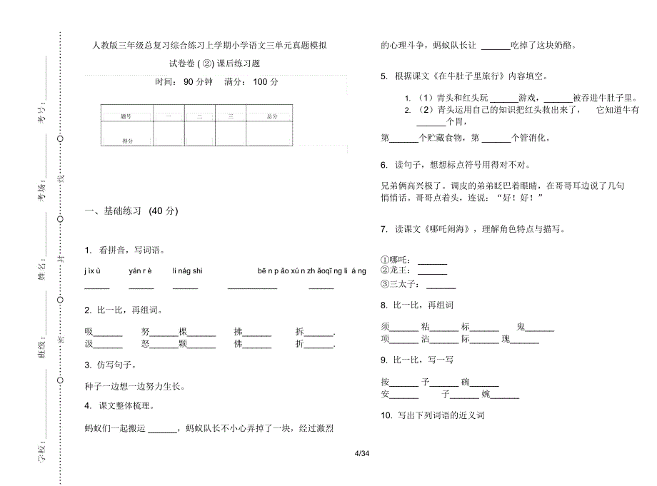 人教版三年级上学期小学语文总复习综合练习三单元真题模拟试卷(16套试卷)课后练习题_第4页